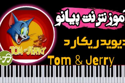 آموزش آهنگ کارتون تام و جری با پیانو