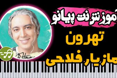 آموزش آهنگ تهران مازیار فلاحی با پیانو