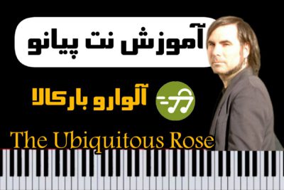 آموزش آهنگ The Ubiquitous Rose با پیانو