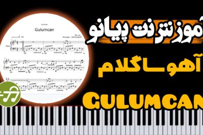 آموزش آهنگ gulumcan آهو ساگلام با پیانو