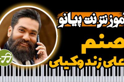 آموزش آهنگ صنم علی زندوکیلی با پیانو