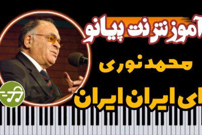 آموزش آهنگ ای ایران ایران محمد نوری با پیانو