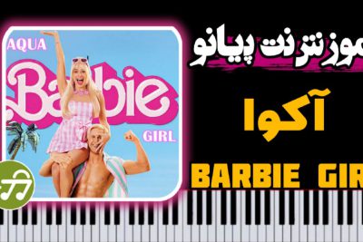 آموزش آهنگ barbie girl دختر باربی از aqua با پیانو