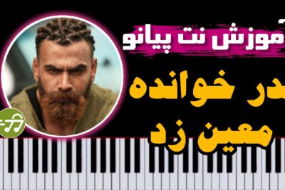 آموزش آهنگ پدر خوانده معین زد با پیانو