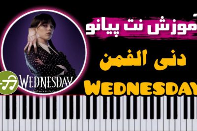 آموزش آهنگ سریال ونزدی Wednesday با پیانو