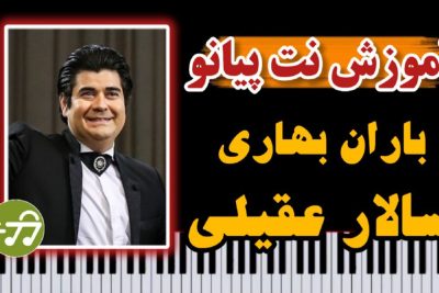 آموزش آهنگ باران بهاری سالار عقیلی با پیانو