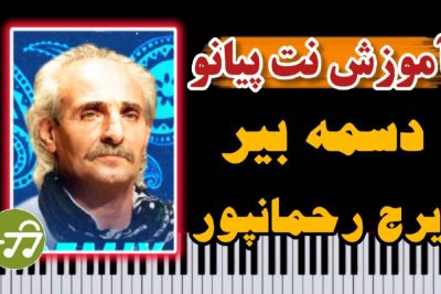 آموزش آهنگ دسمه بیر ایرج رحمانپور با پیانو