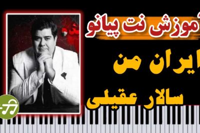 آموزش آهنگ ایران من سالار عقیلی با پیانو