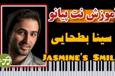 آموزش آهنگ Jasmines Smile سینا بطحایی با پیانو