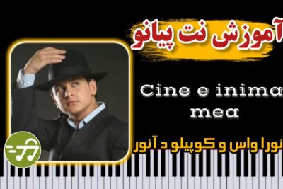 آموزش آهنگ cine e inima mea از Copilul de Aur با پیانو