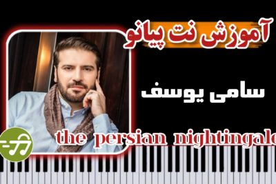 آموزش آهنگ the persian nightingale با پیانو