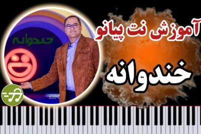 آموزش آهنگ سمفونی خندوانه با پیانو