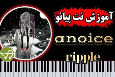 آموزش آهنگ ripple از anoice با پیانو