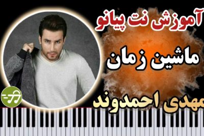 آموزش آهنگ ماشین زمان مهدی احمدوند با پیانو