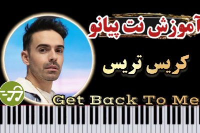 آموزش آهنگ get back to me از monoir با پیانو