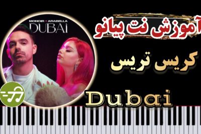 آموزش آهنگ dubai از monoir x arabella با پیانو