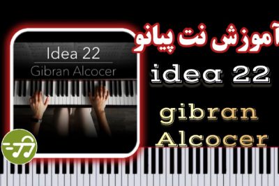 آموزش آهنگ idea 22 از gibran Alcocer با پیانو