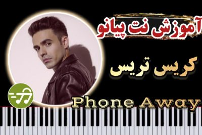 آموزش آهنگ phone away از monoir x esotique با پیانو