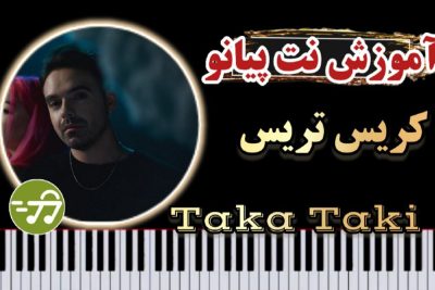 آموزش آهنگ taka taki از monoir x Iuliana beregoi با پیانو