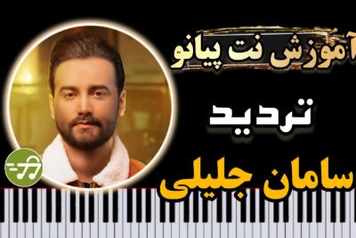 آموزش آهنگ تردید سامان جلیلی با پیانو