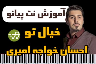 آموزش آهنگ خیال تو  از احسان خواجه امیری با پیانو