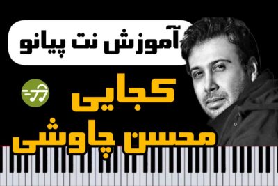 آموزش آهنگ کجایی محسن چاوشی با پیانو