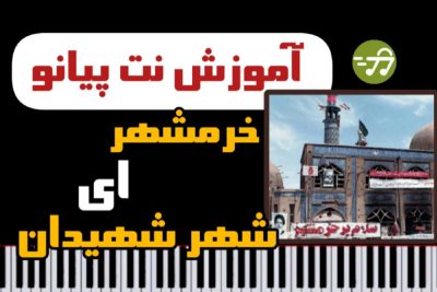 آموزش آهنگ خرمشهر ای شهر شهیدان با پیانو