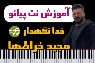 آموزش آهنگ خدانگهدار مجید خراطها با پیانو
