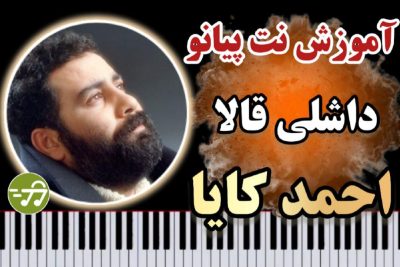 آموزش آهنگ بو قالا داشلی قالا احمد کایا با پیانو