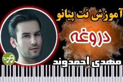 آموزش آهنگ دروغه مهدی احمدوند با پیانو