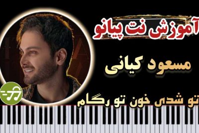 آموزش آهنگ تو شدی مثل خون تو رگام مسعود کیانی با پیانو
