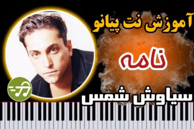 آموزش آهنگ نامه سیاوش شمس با پیانو