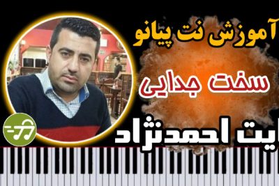 آموزش آهنگ سخته جدایی آیت احمدنژاد با پیانو