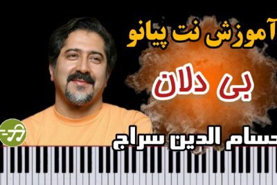 آموزش آهنگ بی دلان حسام الدین سراج با پیانو
