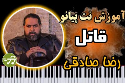 آموزش آهنگ قاتل رضا صادقی با پیانو