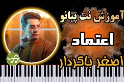 آموزش آهنگ اعتماد اصغر باکردار با پیانو