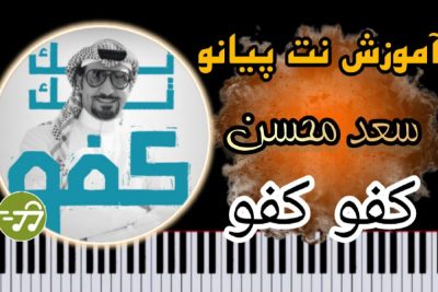 آموزش آهنگ تک تک کفو کفو سعد محسن غفور غفور با پیانو