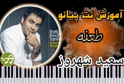 آموزش آهنگ طعنه سعید شهروز با پیانو