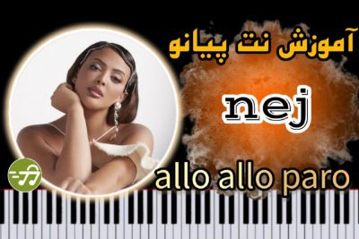 آموزش آهنگ allo allo paro از nej با پیانو