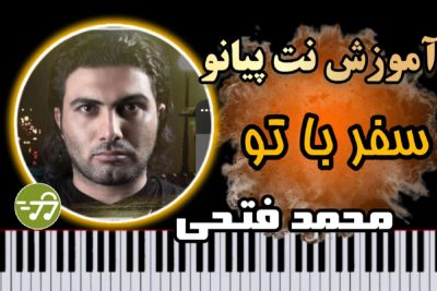 آموزش آهنگ سفر با تو محمد فتحی با پیانو