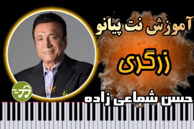 آموزش آهنگ زرگری حسن شماعی زاده با پیانو