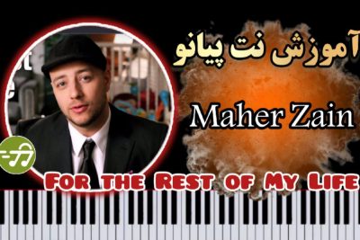 آموزش آهنگ for the rest of my life ماهر زین با پیانو