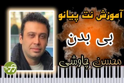 آموزش آهنگ بی بدن محسن چاوشی با پیانو
