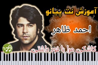 آموزش آهنگ کاشکی مرا با خود داشتی احمد ظاهر با پیانو