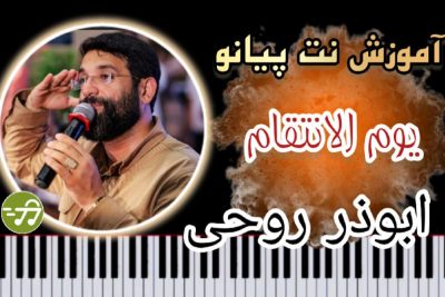 آموزش آهنگ یوم الانتقام ابوذر روحی با پیانو
