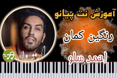 آموزش آهنگ رنگین کمان احمد سلو با پیانو