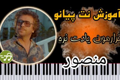 آموزش آهنگ قرارمون یادت نره از منصور با پیانو
