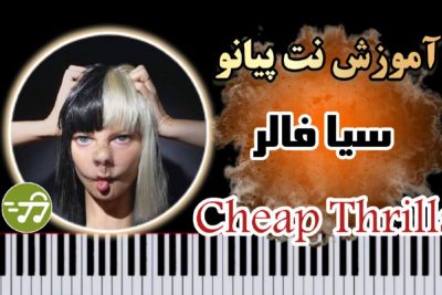 آموزش آهنگ Cheap Thrills با پیانو