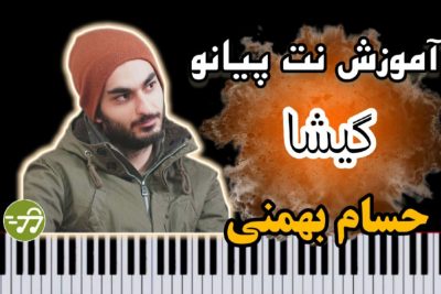 آموزش آهنگ گیشا حسام بهمنی با پیانو