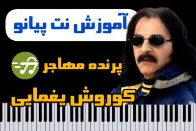 آموزش آهنگ پرنده مهاجر کوروش یغمایی با پیانو